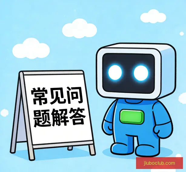 常见问题